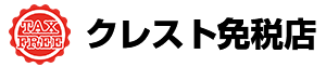 クレスト免税店